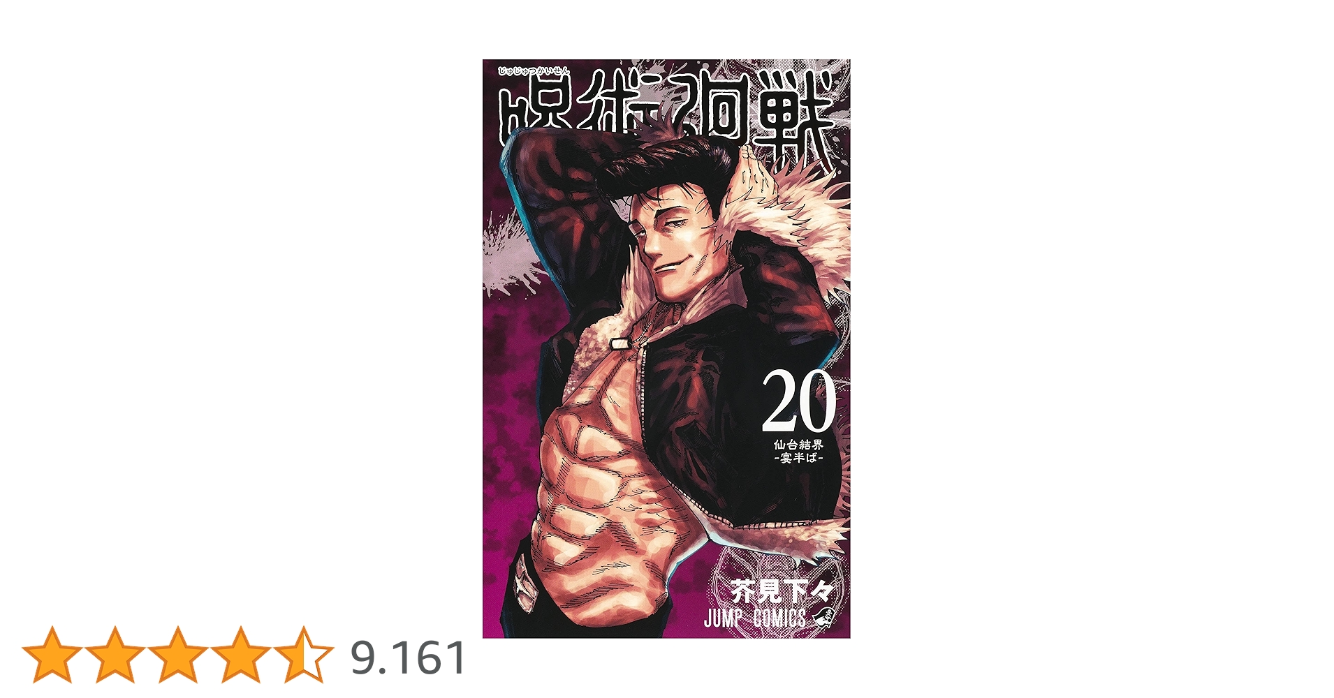 现货 呪術廻戦 20 漫画 咒术回战 20 集英社 集英社 芥見 下々